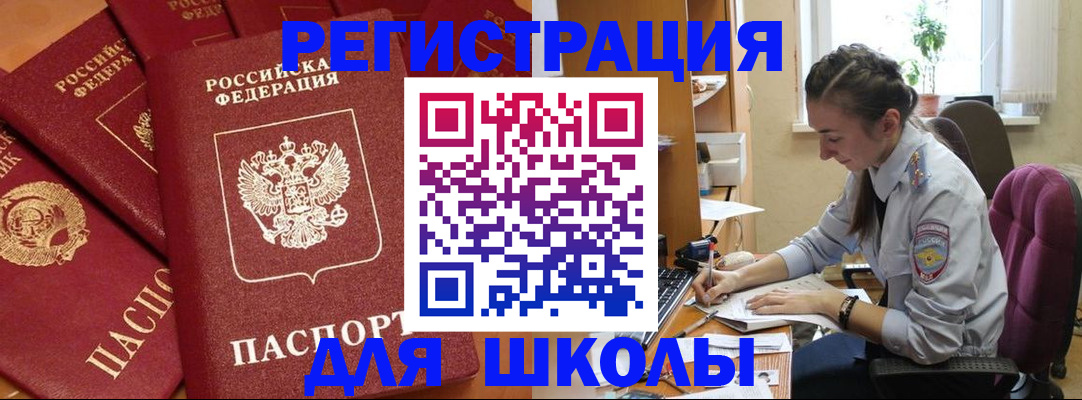 временная регистрация для школы в Клине